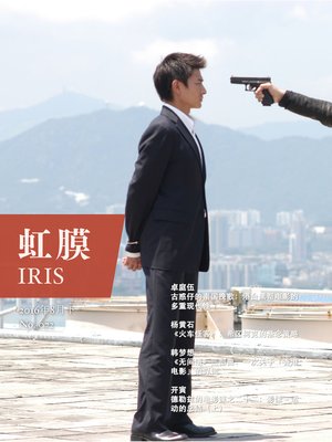 cover image of 虹膜2016年8月下（No.072）·香港黑帮片 (IRIS August.2016 Vol.2 (No.072))